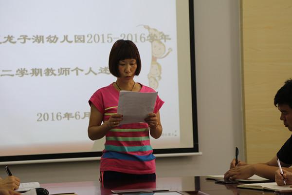 郑东新区龙子湖幼儿园召开期末教师个人述职报