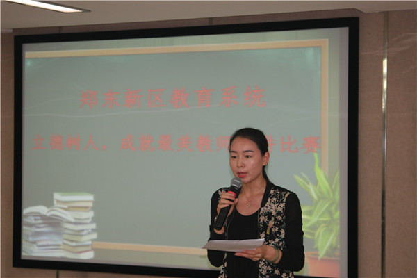 郑东新区教育系统举行“立德树人，成就最美教师”师德演讲比赛