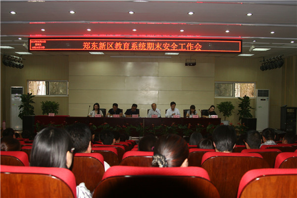 郑东新区教育系统召开期末安全工作会郑东