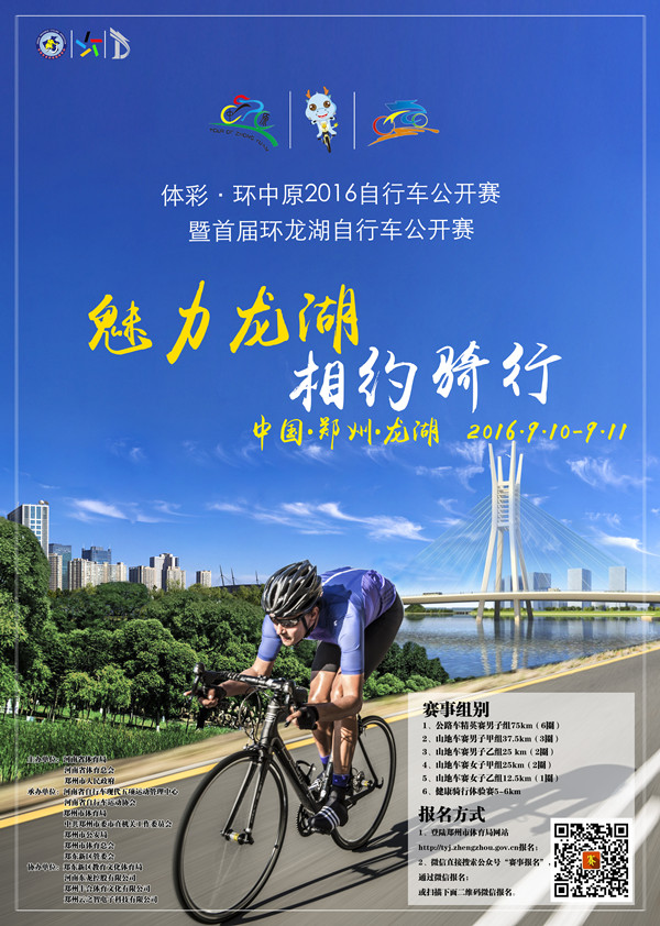 体彩•环中原2016自行车公开赛暨首届环龙湖自行车公开赛