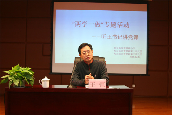 王恒书记讲党课:要勤奋、敢担当,用心做教育