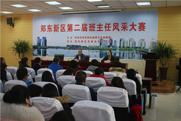 12月16日，郑东新区第二届班主任风采大赛在郑东新区实验学校举行