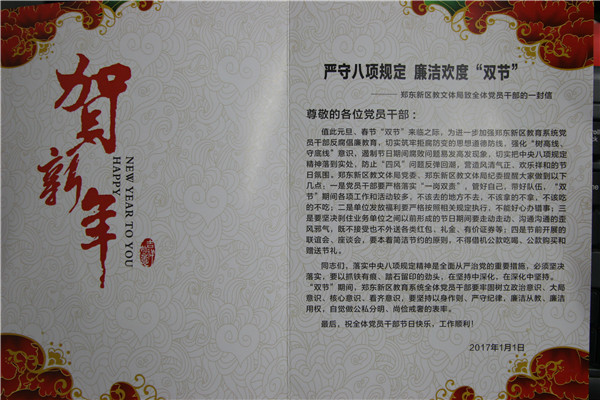 《严守八项规定 廉洁欢度双节——2017年双节期间郑东新区教文体局致全体党员干部的一封信》