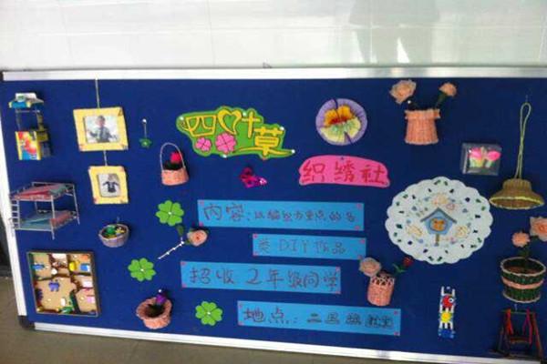 四叶草织绣社宣传海报 老师们精心准备的海报 同学们认真挑选自己喜欢的社团 新的学期,新的开始,社团报名也开始了!聚源路小学的老师们一开学就忙碌起来准备招新活动。画画、做手工,老师们充分发挥自己的聪明才智动手做海报、布置展板。而同学们也积极踊跃报名参加,报什么社团成为孩子们课后讨论的焦点问题。