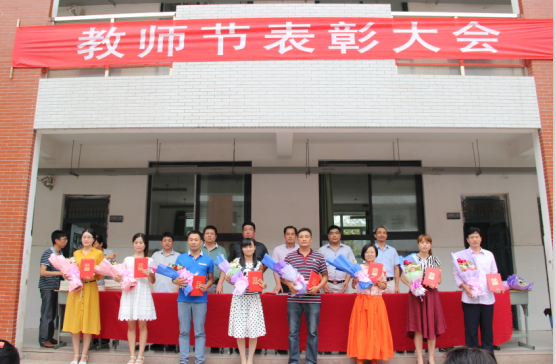 郑州市第五十四中学教师节表彰大会郑东新区教育信息_cninr 校优秀教师获奖者 教研先进个人获奖者 周维华校长代表校领导发表讲话 万文秀老师代表获奖教师发言 9月10日下午,伴随着时光款款的脚步,相携着岁月累累的硕果,第31个教师节如约而至。郑州市第五十四中学全体师生欢聚一堂,在操场隆重举行教师节表彰大会,表彰了这一年来为学校教育事业作出贡献的先进教师和先进教育工作者。 学校表彰了:校级优秀教师10人,校 级优秀班主任、优秀党员8人,教研先进个人19人,以及优秀学生代表15人。 大会由王永周主任主持,周维华校长代表学校领导发表了讲话,他指出,教师节要用荣誉与