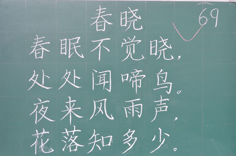 练习粉笔字夯实基本功
