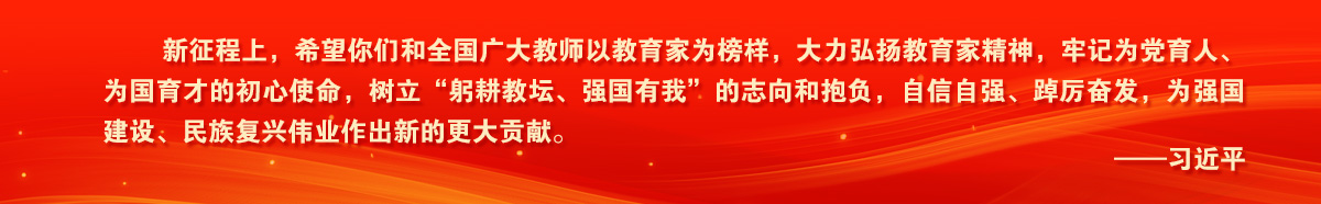 新征程上，希望你们和全国广大教师以教育家为榜样，大力弘扬教育家精神，牢记为党育人、为国育才的初心使命，树立“躬耕教坛、强国有我”的志向和抱负，自信自强、蹿厉奋发，为强国建设、民族复兴伟业作出新的更大贡献