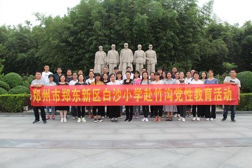 郑东新区白沙小学党支部赴竹沟开展党性教育活动