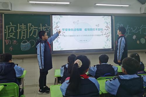 郑东新区康平小学学生进行假期疫情防控专题教育
