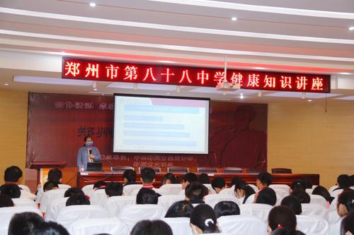 郑州市第八十八中学健康知识专题讲座