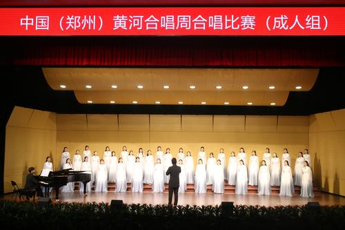 郑东新区新区教师合唱团参加中国（郑州）黄河合唱周合唱比赛