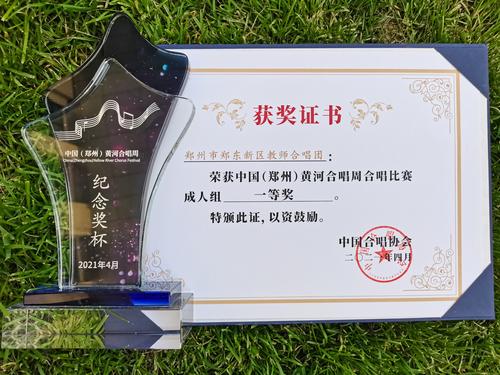 郑东新区教师合唱团荣获中国（郑州）黄河合唱周合唱比赛成人组一等奖 (2)