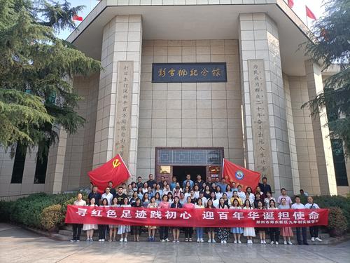 实验学校在彭雪枫纪念馆开展党史学习教育