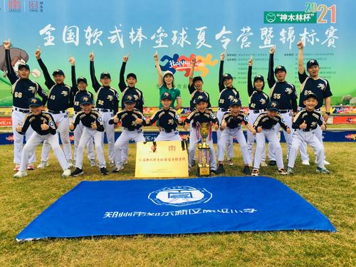 郑东新区康平小学五六年级棒垒球队员在2021年全国软式棒垒球锦标赛中夺冠