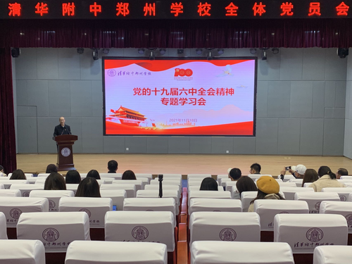 清华附中郑州学校召开党的十九届六中全会精神专题学习会