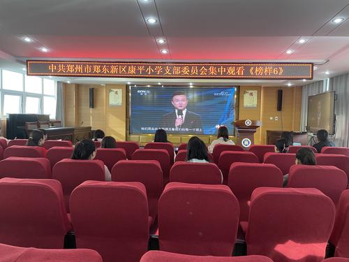 郑东新区康平小学支部委员会组织全校党员教师观看《榜样》特别节目