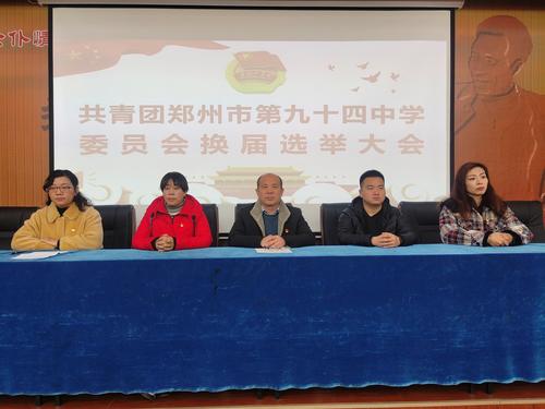 共青团郑州市第九十四中学委员会换届选举大会