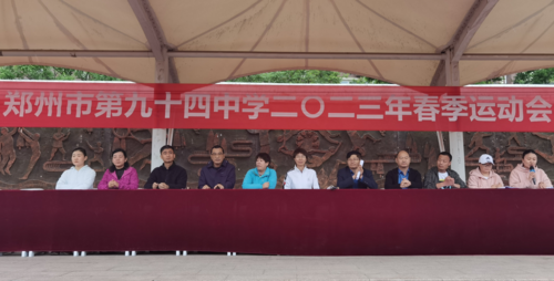 郑州市第九十四中学春季运动会开幕式 郑州市第九十四中学春季运动会开幕式