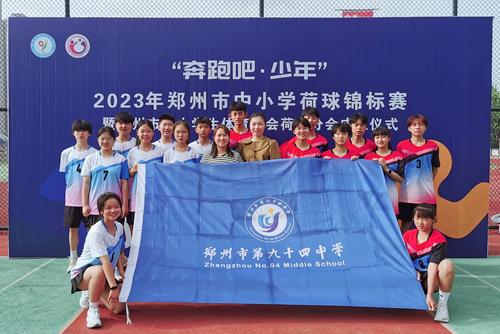 郑州市第九十四中学参加郑州市中小学荷球锦标赛