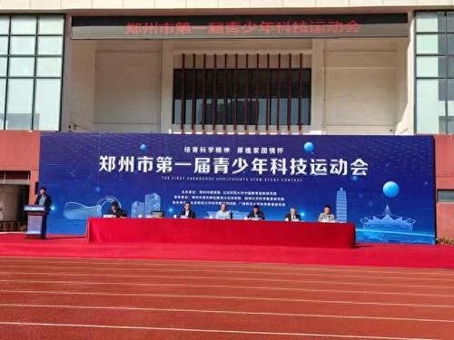 1郑州市举办首届青少年科技运动会