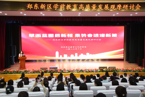 郑东新区教文体局组织召开全区学前教育高质量发展观摩研讨会