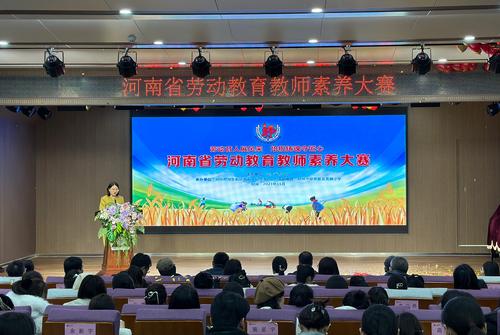 河南省第一届中小学劳动教育教师素养大赛开幕仪式