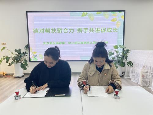 商都一幼园长苏莉与顺驰幼儿园园长李倩共签“帮扶协议”