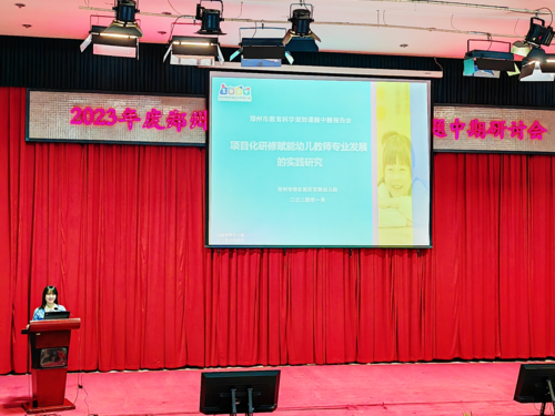 郑州市郑东新区实验幼儿园市重点课题成员代表进行中期汇报