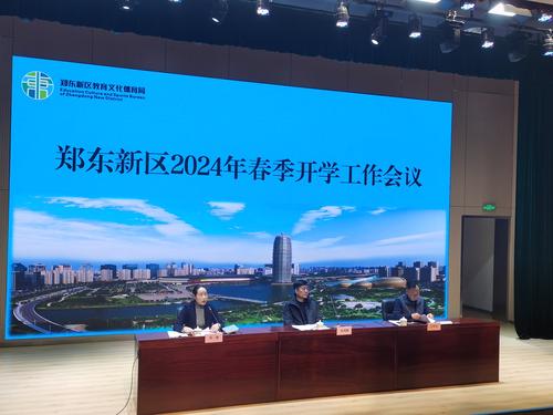 郑东新区召开2024年春季开学工作会议