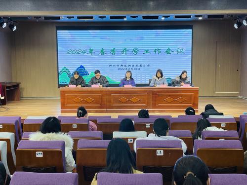 郑东新区龙翼小学举行2024年春季开学工作会议