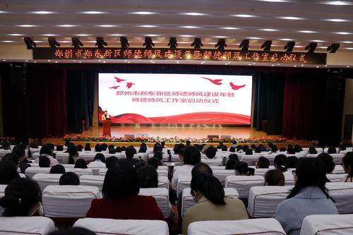 郑东新区中小学、幼儿园校（园）长，学校师德师风负责人参加此次师德师风工作室启动仪式