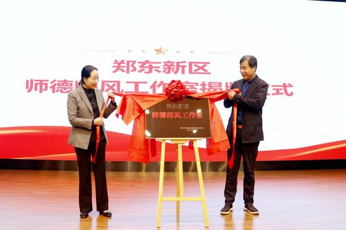 郑州市教育局教师教育处李迎军、郑东新区教文体局局长助理乔健为师德工作室揭牌。