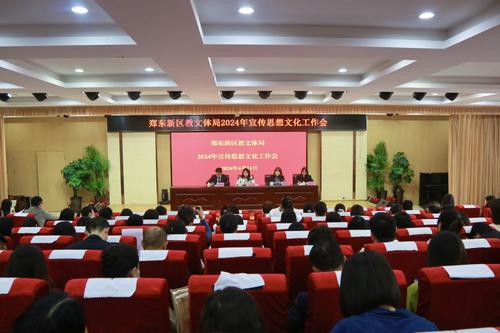 1.郑东新区教文体局召开2024年宣传思想文化工作会议