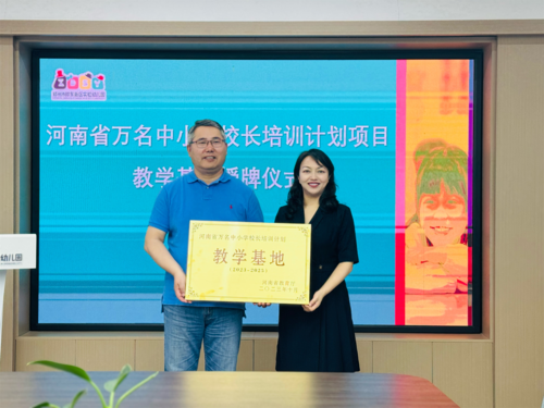 河南省“万名中小学校长培训计划”教学基地授牌仪式现场