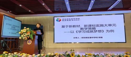 3郑东新区春华学校邢晨老师进行新教材课例分享
