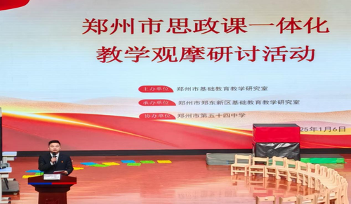 1郑州市思政课一体化教学观摩研讨活动