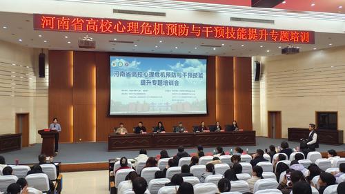 1河南省高校心理危机预防与干预技能提升专题培训