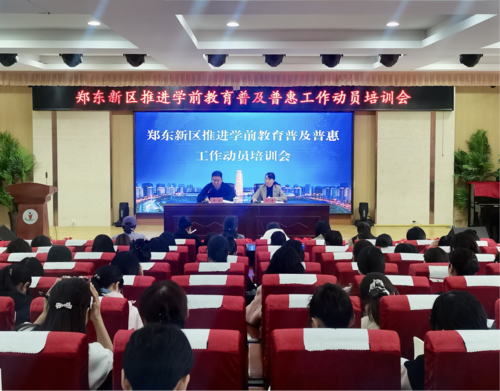 郑东新区推进学前教育普及普惠动员培训会现场