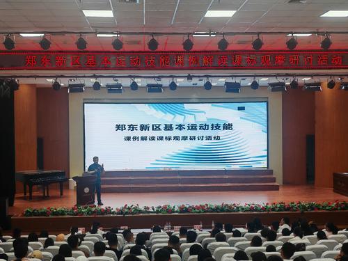 郑东新区基本运动技能课例解读课标观摩研讨活动在郑东新区昆丽河小学举办