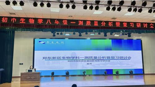 郑东新区生物学科召开八年级一测质量分析暨复习研讨会
