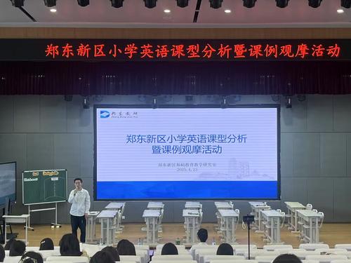 郑东新区举行小学英语课型分析暨课例观摩活动（一三五场）