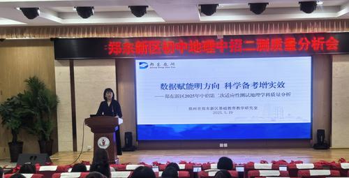 郑东新区初中地理教研员李慧芳作质量分析