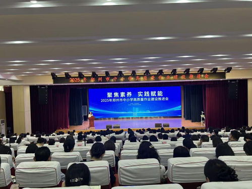 1郑州市召开2025年中小学高质量作业建设推进会