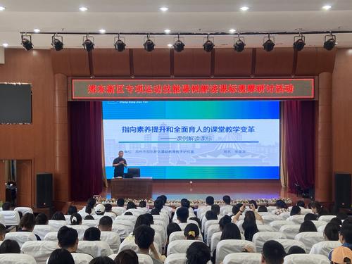 2郑州市郑东新区基础教育教学研究室副主任、体育教研员张金龙做《专项运动技能教学策略》主题培训