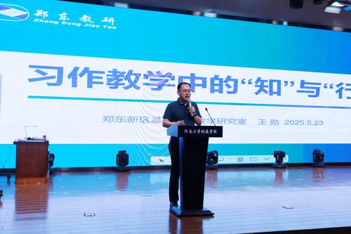 郑东新区小学语文教研员王勋进行《习作教学中的知与行》主题讲座