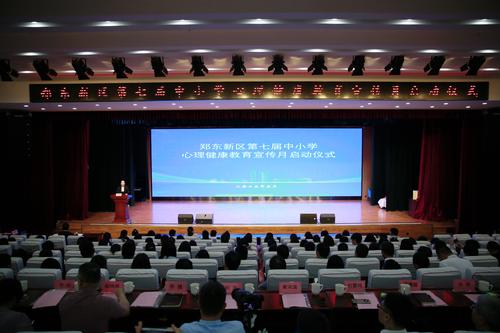 1郑东新区第七届中小学心理健康教育宣传月启动仪式