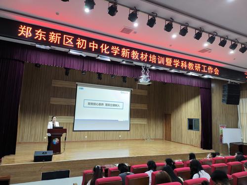 郑东新区基础教育研究室化学教研员李珍老师作学科培训