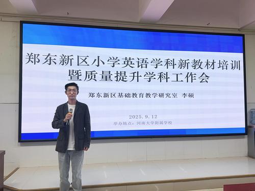 郑东新区小学英语学科召开新教材培训暨质量提升学科工作会
