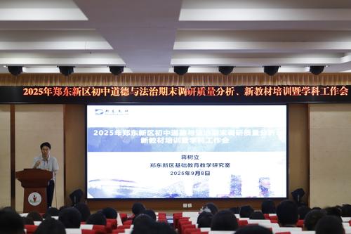 2郑东新区初中道德与法治教研员蒋树立老师做学情调研质量分析、新教材培训和教研工作安排