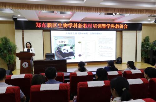 郑东新区生物学科举行新教材培训暨学科教研会